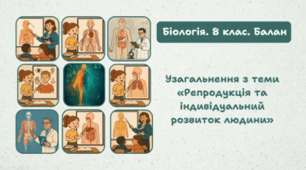 Узагальнення з теми: " Розмноження та розвиток людини ". 8 клас НУШ.