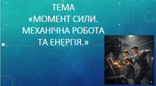 Презентація з теми "Момент сили. Механічна робота та енергія"