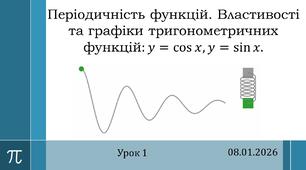 Презентація "Періодичність функцій. Властивості та графіки тригонометричних функцій синус і косинус"