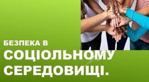 Безпека в соціальному середовищі (6 клас)