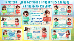 Гра «Норм чи стрьом» до Дня безпеки в інтернеті (10 лютого)