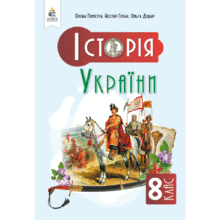 Історія України 8 клас НУШ (за модельною навчальною програмою Пометун О.І. та інші)