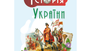 Правобережна та Лівобережна Україна в останній третині XVІІ ст.