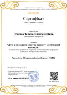  Діти з розладами спектра аутизму. Особливості взаємодії.