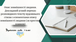 Опис зовнішності людини. Докладний усний переказ розповідного тексту художнього стилю з елементами опису зовнішності людини (за простим планом)