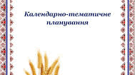 Тематично-календарне планування з математики для 8 класу НУШ для дітей з ООП