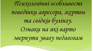 Презентація "Психологічні особливості поведінки агресора, жертви та свідків булінгу. Ознаки на які варто звернути увагу педагогам"