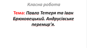Павло Тетеря та Іван Брюховецький. Андрусівське перемир’я.