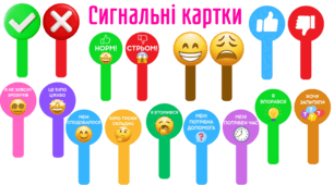 Сигнальні картки для уроків та рефлексії