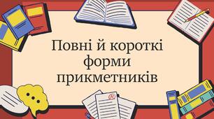 Повні й короткі форми прикметників