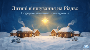 Подорож маленьких колядників. Дитячі віншування на Різдво