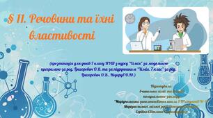 Речовини та їхні властивості