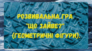 Розвивальна гра "Що зайве?".