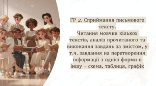 ГР 2 (№2 - ІІ семестр). Сприймання письмового тексту. Читання мовчки кількох текстів, аналіз прочитаного та виконання завдань за змістом, у т.ч. завдання на перетворення інформації з однієї форми в іншу – схема, таблиця, графік.