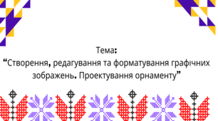 Конспект уроку з інформатики на тему "Створення, редагування та форматування зображення. Проектування орнаменту"