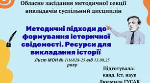 Методичні підходи до формування історичної свідомості. Ресурси для викладання історії