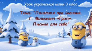 Конспект уроку української мови на тему "Іменник"
