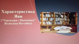 Презентація на тему: "Характеристика  Яви. В. Нестайко "Тореодори з Васюківки"