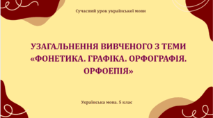 Презентація «Узагальнення вивченого з теми "Фонетика. Графіка. Орфографія. Орфоепія"»