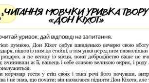 Поточне оцінювання за ГР 2 (працює з текстом). Читання мовчки уривка з тексту роману М. де Сервантеса «Дон Кіхот»
