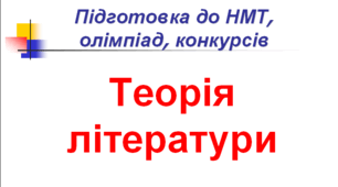 Теорія літератури (підготовка до НМТ, олімпіад, конкурсів)