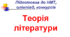 Теорія літератури (підготовка до НМТ, олімпіад, конкурсів)