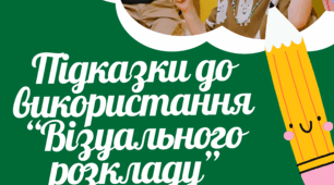 Підказки до використання “Візуального розкладу”