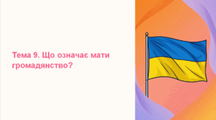 Презентація з громадянської освіти "Тема 9. Що означає мати громадянство?", 6 клас (МНП Васильків І. Д.)