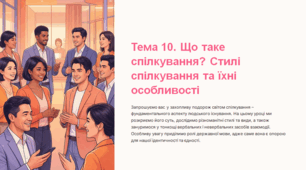 Презентація з громадянської освіти "Тема 10. Що таке спілкування?", 6 клас (МНП Васильків І. Д.)