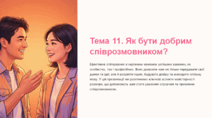 Презентація з громадянської освіти "Тема 11. Як бути добрим співрозмовником?", 6 клас (МНП Васильків І. Д.)