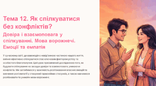 Презентація з громадянської освіти "Тема 12. Як спілкуватися без конфліктів?", 6 клас (МНП Васильків І. Д.)