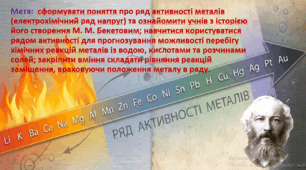 8 клас. НУШ. Презентація до уроку: Ряд активності металів.