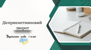 Дієприкметниковий зворот