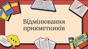 Відмінювання прикметників