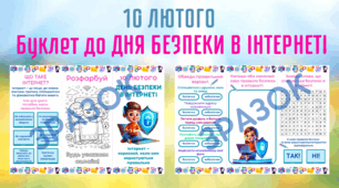 Буклет до Дня безпеки в інтернеті 10 лютого
