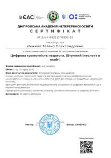  Цифрова грамотність педагога. Штучний інтелект в освіті.