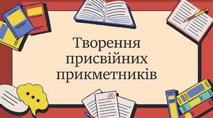 Творення присвійних прикметників