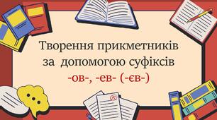Творення прикметників за  допомогою суфіксів  -ов-, -ев- (-єв-)