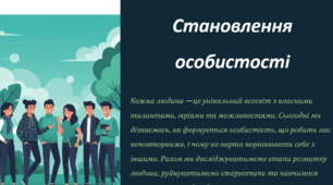 Становлення особистості