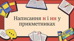 Написання н і нн у прикметниках