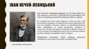 Проза реалізму.  Іван Нечуй-Левицький «Микола Джеря» Коротко про письменника. Повість-хроніка «Микола Джеря».