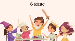 "ДЛЯ ЧОГО ЛЮДЯМ ПОТРІБНА ДЕРЖАВА?" (УРОК 9) ГРОМАДЯНСЬКА ОСВІТА 6 КЛАС