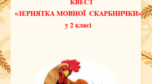 Мовний квест для учнів 2  класів