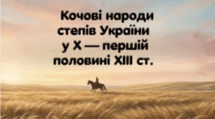 Презентація на тему "Кочові народи степів України  у Х — першій половині XIII ст."