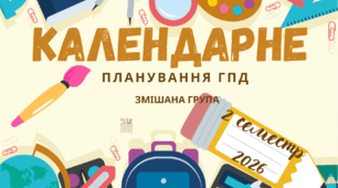 Календарне планування ГПД ( змішана група ) 2 семестр 2026 року