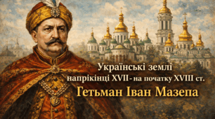 Українські землі наприкінці XVII - на початку XVІІІ ст. Гетьман Іван Мазепа