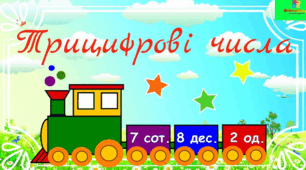Нумерація трицифрових чисел. Міри довжин