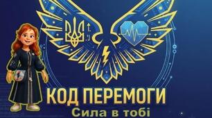 "Код Перемоги: Сила в тобі". Психологічний патріотичний захід для підняття бойового духу, усвідомлення особистого внеску кожного у перемогу та висловлення вдячності ЗСУ.