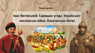 Презентація "Іван Виговський. Гадяцька угода. Українсько-московська війна. Конотопська битва"