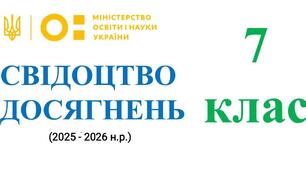 Свідоцтво досягнень 7 клас Інтелект України (з можливістю редагування)